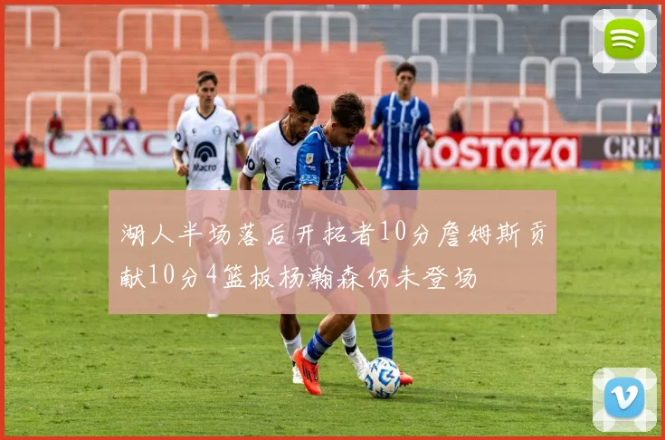 湖人半场落后开拓者10分詹姆斯贡献10分4篮板杨瀚森仍未登场