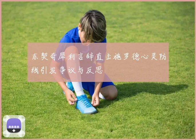 东契奇犀利言辞直击施罗德心灵防线引发争议与反思