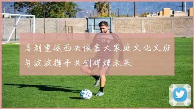 马刺重返西决依靠大家庭文化文班与波波携手共创辉煌未来