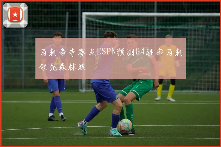 马刺争夺赛点ESPN预测G4胜率马刺领先森林狼