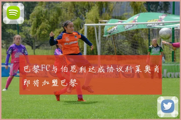 巴黎FC与伯恩利达成协议科莱奥肖即将加盟巴黎