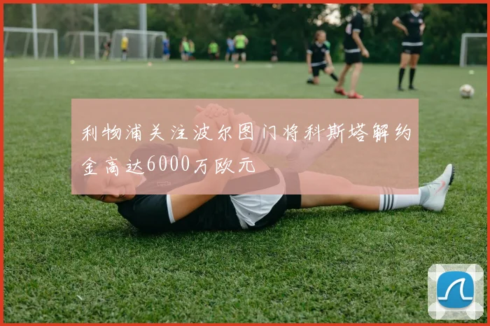 利物浦关注波尔图门将科斯塔解约金高达6000万欧元
