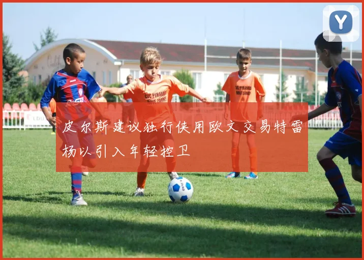 皮尔斯建议独行侠用欧文交易特雷杨以引入年轻控卫