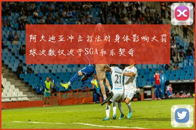 阿夫迪亚冲击打法对身体影响大罚球次数仅次于SGA和东契奇