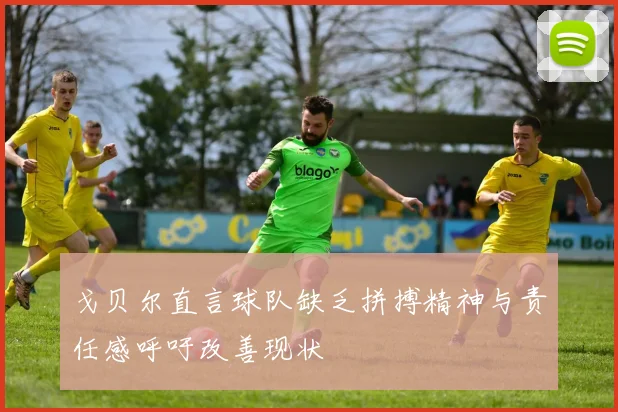 戈贝尔直言球队缺乏拼搏精神与责任感呼吁改善现状