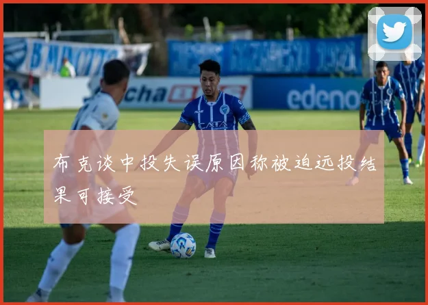 布克谈中投失误原因称被迫远投结果可接受