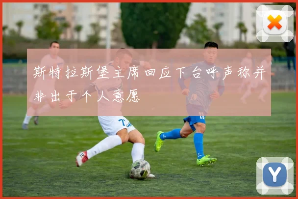 斯特拉斯堡主席回应下台呼声称并非出于个人意愿
